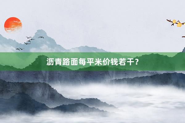 沥青路面每平米价钱若干？