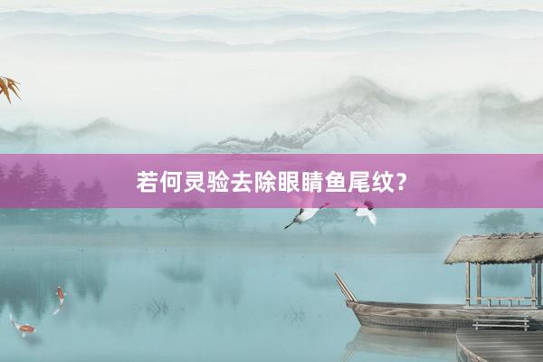 若何灵验去除眼睛鱼尾纹？